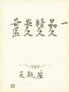 奇米精品一区二区久久久