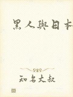 黑人与日本妞