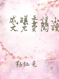 戚映季让小说全文免费阅读