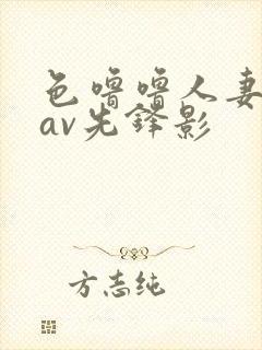 色噜噜人妻丝袜av先锋影