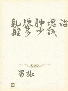 乳腺肿块治疗一般多少钱