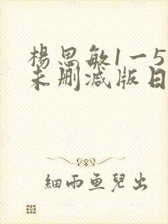 杨思敏1一5集未删减版日韩