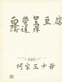 白带呈豆腐渣状阴道痒