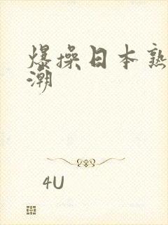 爆操日本熟女高潮