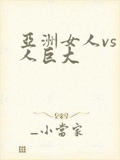 亚洲女人vs黑人巨大