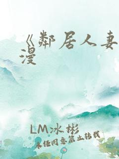 《邻居人妻》韩漫