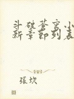 斗破苍穹小说最新章节列表