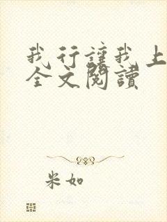 我行让我上免费全文阅读