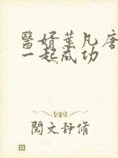 医婿叶凡唐若雪一起成功