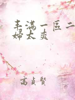 丰满一区二区少妇太爽