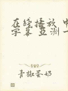 在线播放 中文字幕 亚洲一区