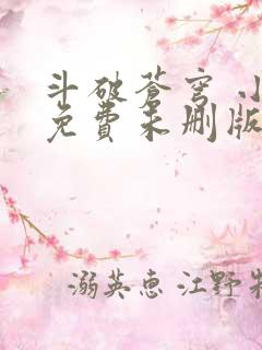 斗破苍穹 小说免费未删版听书