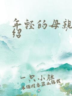 年轻的母亲4介绍