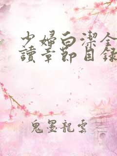 少妇白洁全文阅读章节目录