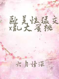 欧美性猛交xxx乱大蜜桃