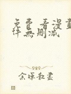 免费 看漫画软件无删减