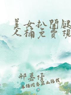 美女扒开腿让男人桶免费视频