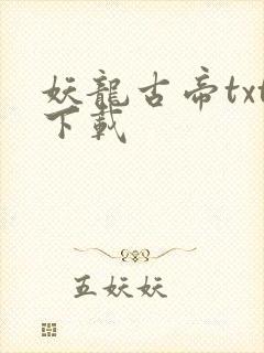 妖龙古帝txt下载