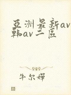 亚洲最新av日韩av二区