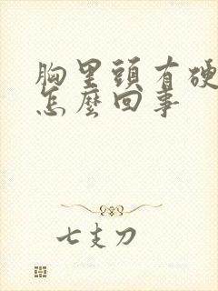 胸里头有硬块疼怎么回事