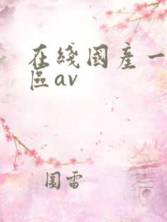 在线国产一区二区av