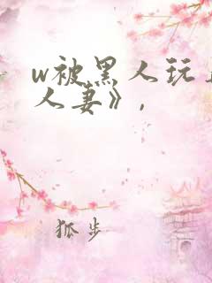 w被黑人玩弄的人妻》,