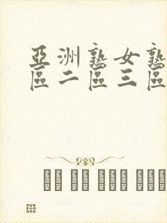 亚洲熟女熟妇一区二区三区