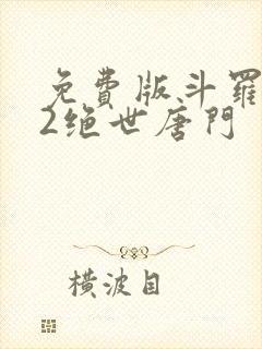 免费版斗罗大陆2绝世唐门