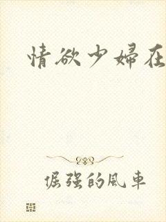 情欲少妇在线