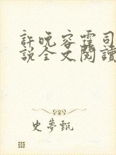 许晚容霍司晨小说全文阅读最新章节