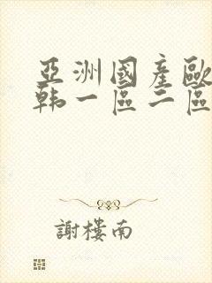 亚洲国产欧美日韩一区二区