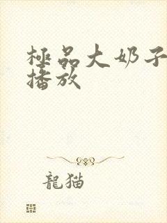 极品大奶子在线播放