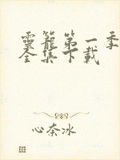 灵笼第一季免费全集下载