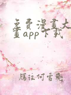 免费漫画大全漫画app下载