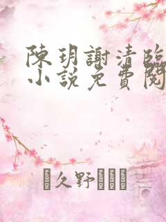 陈玥谢清临穿越小说免费阅读无弹窗