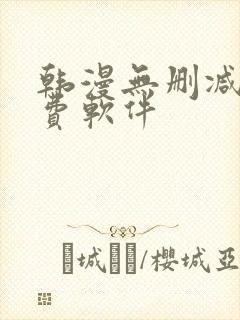 韩漫无删减版免费软件