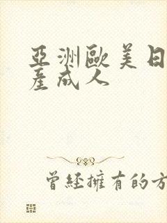 亚洲欧美日韩国产成人