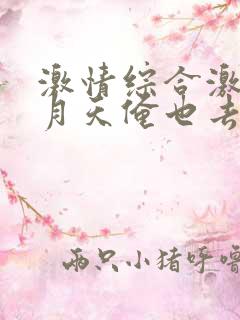 激情综合激情五月天俺也去