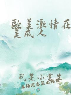 欧美激情在线欧美成人