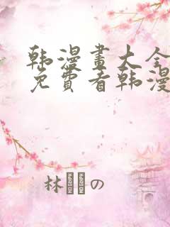 韩漫画大全在线免费看韩漫画