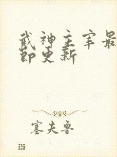 武神主宰最新章节更新