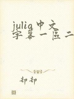 julia中文字幕一区二区在线观看