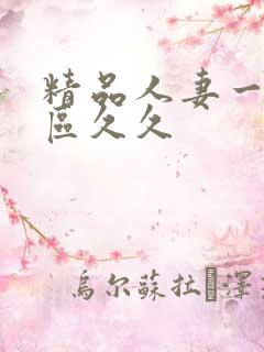 精品人妻一二三区久久