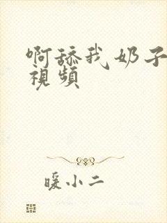 啊舔我奶子好爽视频