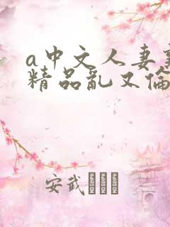 a中文人妻熟妇精品乱又伦