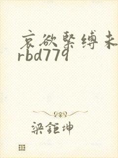 哀欲紧缚未亡人rbd779