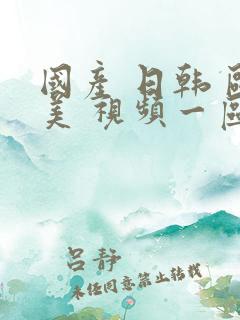 国产 日韩 欧美 视频一区视频二区