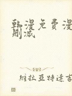 韩漫免费漫画无删减