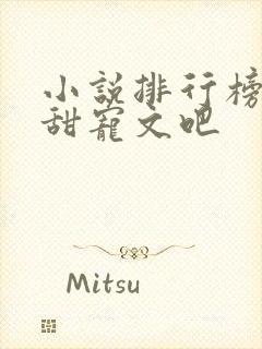 小说排行榜校园甜宠文吧