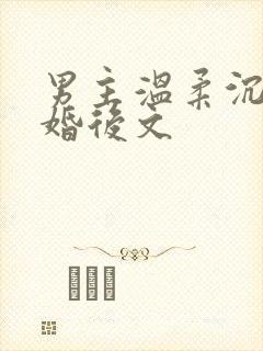 男主温柔沉稳的婚后文
